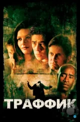 Траффик / Traffic (2000) Траффик / Traffic (2000)