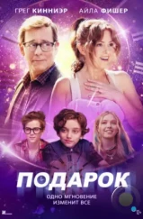 Подарок / The Present (2024) Подарок / The Present (2024)