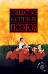 Общество мертвых поэтов / Dead Poets Society (1989) Общество мертвых поэтов / Dead Poets Society (1989)