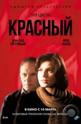 Три цвета: Красный / Trois couleurs: Rouge (1994) Три цвета: Красный / Trois couleurs: Rouge (1994)