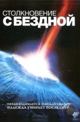 Столкновение с бездной / Deep Impact (1998) Столкновение с бездной / Deep Impact (1998)