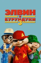 Элвин и бурундуки 3 / Alvin and the Chipmunks: Chipwrecked (2011) Элвин и бурундуки 3 / Alvin and the Chipmunks: Chipwrecked (2011)