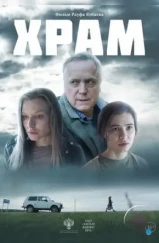 Храм (2022) Храм (2022)