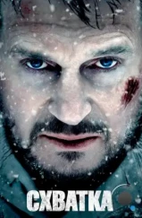 Схватка / The Grey (2011) Схватка / The Grey (2011)