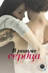 В ритме сердца / Sur le rythme (2011) В ритме сердца / Sur le rythme (2011)