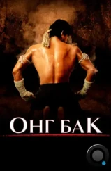 Онг Бак / Ong-bak (2003) Онг Бак / Ong-bak (2003)