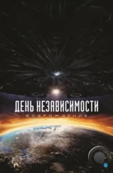 День независимости: Возрождение / Independence Day: Resurgence (2016) День независимости: Возрождение / Independence Day: Resurgence (2016)