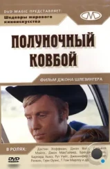 Полуночный ковбой / Midnight Cowboy (1969) Полуночный ковбой / Midnight Cowboy (1969)