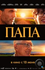 Папа / Ezra (2023) Папа / Ezra (2023)