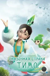 Сказочная страна Тимо / Timo Fairyland (2018) Сказочная страна Тимо / Timo Fairyland (2018)