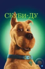 Скуби-Ду / Scooby-Doo (2002) Скуби-Ду / Scooby-Doo (2002)