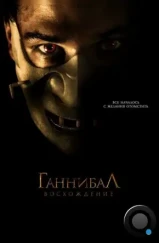 Ганнибал: Восхождение / Hannibal Rising (2007) Ганнибал: Восхождение / Hannibal Rising (2007)