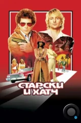 Старски и Хатч / Starsky & Hutch (2004) Старски и Хатч / Starsky & Hutch (2004)