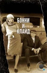 Бонни и Клайд / Bonnie and Clyde (1967) Бонни и Клайд / Bonnie and Clyde (1967)