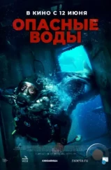 Опасные воды / The Last Breath (2023) Опасные воды / The Last Breath (2023)