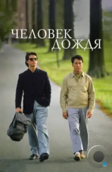 Человек дождя / Rain Man (1988) Человек дождя / Rain Man (1988)