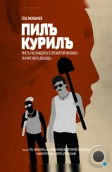 Пилъ. Курилъ (2013) Пилъ. Курилъ (2013)
