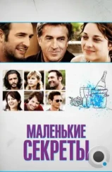 Маленькие секреты / Les petits mouchoirs (2010) L1 Маленькие секреты / Les petits mouchoirs (2010) L1