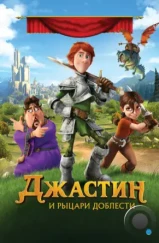 Джастин и рыцари доблести / Justin and the Knights of Valour (2013) Джастин и рыцари доблести / Justin and the Knights of Valour (2013)