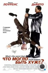 Что могло быть хуже? / What's the Worst That Could Happen? (2001) Что могло быть хуже? / What's the Worst That Could Happen? (2001)