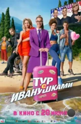 Тур с Иванушками (2024) Тур с Иванушками (2024)