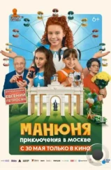 Манюня: Приключения в Москве (2024) Манюня: Приключения в Москве (2024)