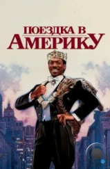 Поездка в Америку / Coming to America (1988) Поездка в Америку / Coming to America (1988)