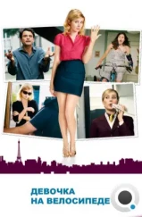 Девочка на велосипеде / Girl on a Bicycle (2013) Девочка на велосипеде / Girl on a Bicycle (2013)