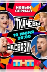 Ткачевы на связи (2024) Ткачевы на связи (2024)