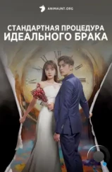Стандартная процедура идеального брака / Standard Procedure of Perfect Marriage / Wanbyeokhan Gyeolhonui Jungseok (2023) Стандартная процедура идеального брака / Standard Procedure of Perfect Marriage / Wanbyeokhan Gyeolhonui Jungseok (2023)