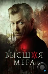 Высшая мера (2022) Высшая мера (2022)