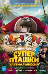 Суперпташки. Улётная миссия / Johnny Puff: Secret Mission (2024) Суперпташки. Улётная миссия / Johnny Puff: Secret Mission (2024)