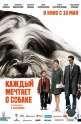 Каждый мечтает о собаке (2023) Каждый мечтает о собаке (2023)
