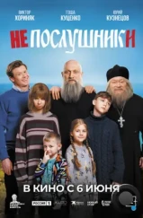 Непослушники (2024) Непослушники (2024)