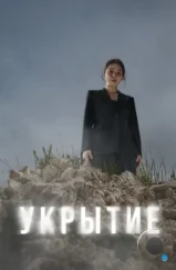 Укрытие / Hide (2024) Укрытие / Hide (2024)