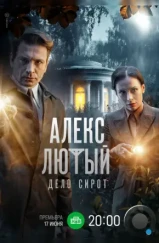 Алекс Лютый. Дело сирот (2024) Алекс Лютый. Дело сирот (2024)