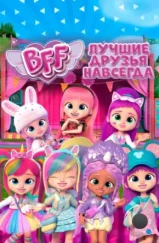 BFF: Лучшие друзья навсегда / Bff Cry Babies Magic Tears (2022) BFF: Лучшие друзья навсегда / Bff Cry Babies Magic Tears (2022)