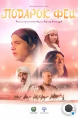 Подарок феи (2022) Подарок феи (2022)