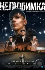 Нелюбимка (2024) Нелюбимка (2024)