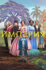 Империя / Viften (2023) Империя / Viften (2023)