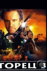 Горец 3: Последнее измерение / Highlander III: The Sorcerer (1994) Горец 3: Последнее измерение / Highlander III: The Sorcerer (1994)