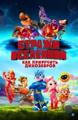 Стражи Вселенной: Как приручить динозавров / Cosmicrew: Storm Force (2023) Стражи Вселенной: Как приручить динозавров / Cosmicrew: Storm Force (2023)