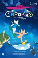 Сирокко из страны ветров / Sirocco et le royaume des courants d'air (2023) Сирокко из страны ветров / Sirocco et le royaume des courants d'air (2023)