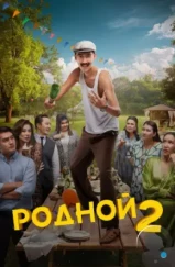 Родной 2 (2024) Родной 2 (2024)