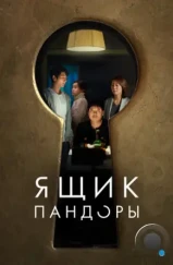 Ящик Пандоры / Opeun deo doeo (2022) Ящик Пандоры / Opeun deo doeo (2022)
