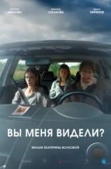 Вы меня видели? (2024) Вы меня видели? (2024)