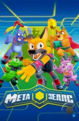 Метазеллс / Metazells (2022) Метазеллс / Metazells (2022)