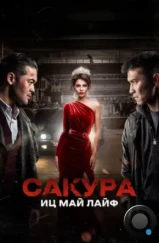 Сакура. Иц май лайф / Sakura (2024) Сакура. Иц май лайф / Sakura (2024)