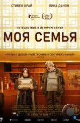 Моя семья / Treasure (2024) Моя семья / Treasure (2024)