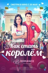 Как стать королём / A Royal Makeover (2023) Как стать королём / A Royal Makeover (2023)